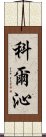 科爾沁 Scroll