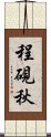 程硯秋 Scroll