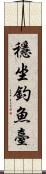 穩坐釣魚臺 Scroll