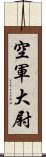 空軍大尉 Scroll