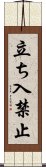 立ち入禁止 Scroll