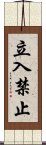 立入禁止 Scroll