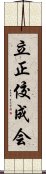 立正佼成会 Scroll