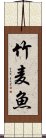 竹麦魚 Scroll