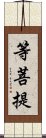 等菩提 Scroll