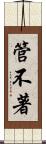 管不著 Scroll