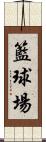 籃球場 Scroll