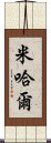 Mijal Scroll