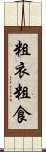 粗衣粗食 Scroll