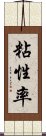 粘性率 Scroll