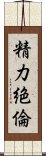 精力絶倫 Scroll