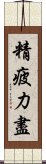 精疲力盡 Scroll