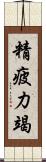 精疲力竭 Scroll