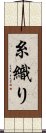 糸織り Scroll