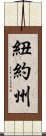 紐約州 Scroll