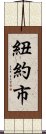 紐約市 Scroll