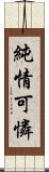 純情可憐 Scroll