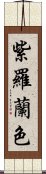 紫羅蘭色 Scroll