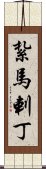 紮馬剌丁 Scroll