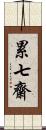 累七齋 Scroll