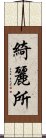 綺麗所 Scroll