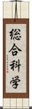 総合科学 Scroll