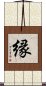 (Japanese / Simplified Chinese) Scroll