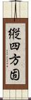 縦四方固 Scroll