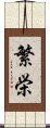 Prosperity (Japanese) Scroll