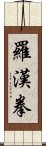 羅漢拳 Scroll