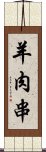 羊肉串 Scroll