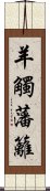 羊觸藩籬 Scroll