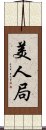 美人局 Scroll