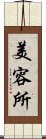 美容所 Scroll