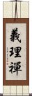 義理禪 Scroll