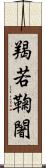 羯若鞠闍 Scroll