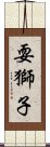 耍獅子 Scroll