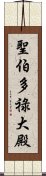 聖伯多祿大殿 Scroll