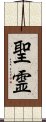 Holy Spirit (Japanese) Scroll