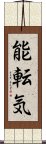 能転気 Scroll