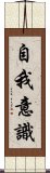 自我意識 Scroll