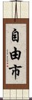 自由市 Scroll