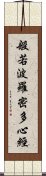 般若波羅密多心經 Scroll