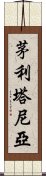 茅利塔尼亞 Scroll