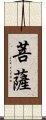 Bodhisattva Scroll