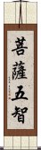 菩薩五智 Scroll