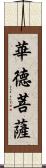 華德菩薩 Scroll