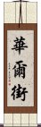 華爾街 Scroll