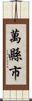 萬縣市 Scroll