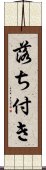 落ち付き Scroll